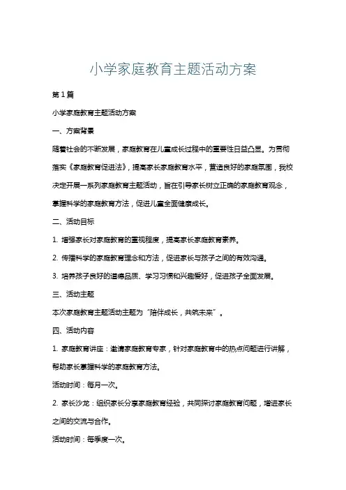 小学家庭教育主题活动方案