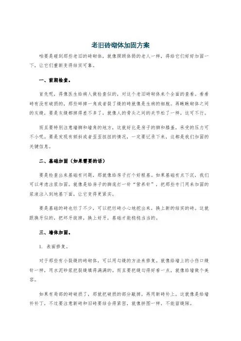 老旧砖砌体加固方案