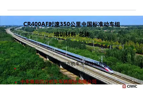 CR400AF型时速350公里中国标准动车组培训材料-压缩