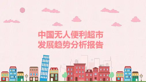 中国无人便利超市发展趋势分析报告教育PPT讲授课件