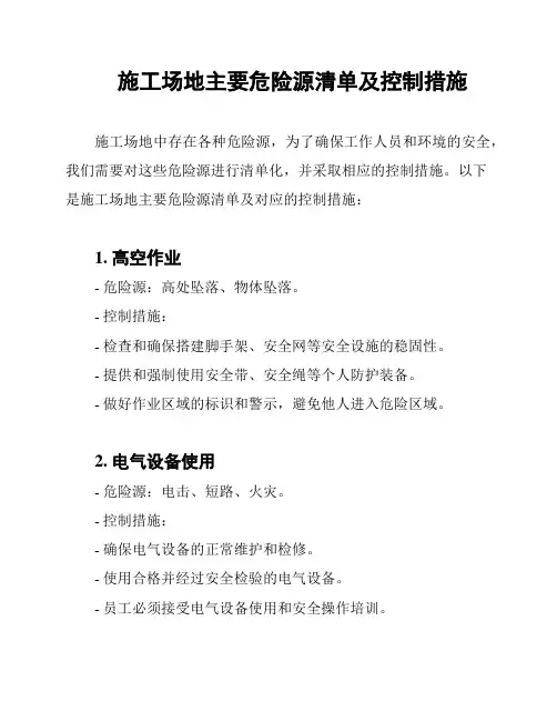 施工场地主要危险源清单及控制措施