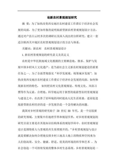 新农村景观规划研究