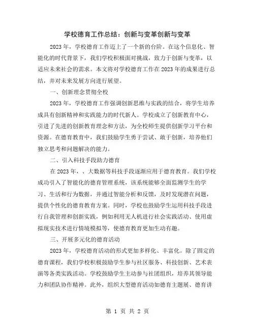 学校德育工作总结：创新与变革