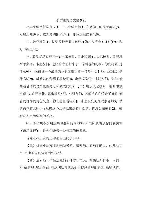 小学生泥塑教案3篇
