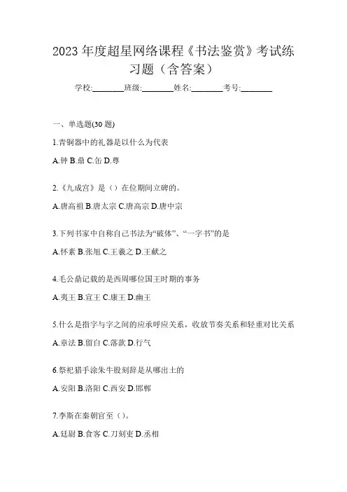 2023年度超星网络课程《书法鉴赏》考试练习题(含答案)