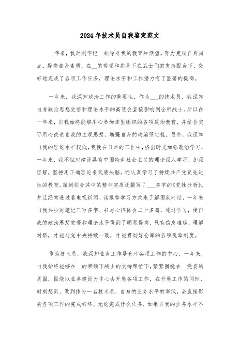 2024年技术员自我鉴定范文(三篇)