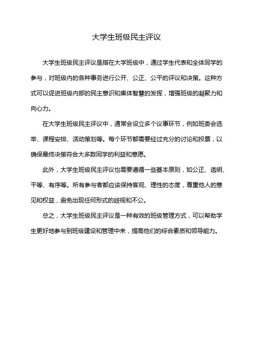 大学生班级民主评议