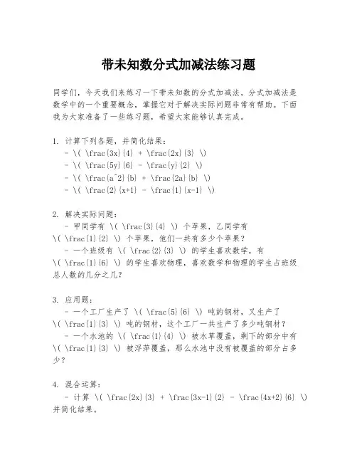 带未知数分式加减法练习题