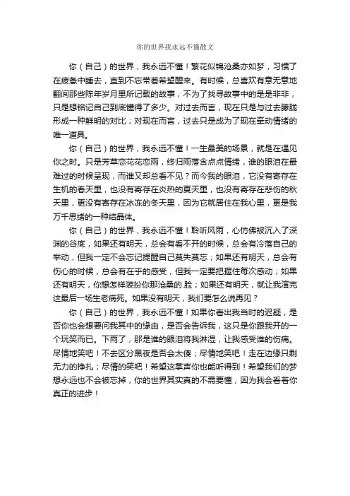 你的世界我永远不懂散文