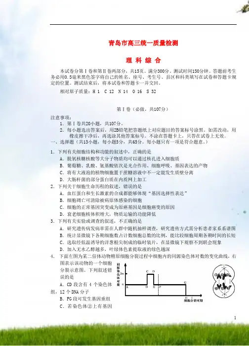 山东省青岛市2014届高三理综3月统一质量检测(青岛市一模)