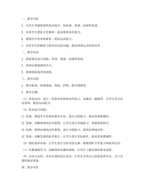 初中排球大单元教案