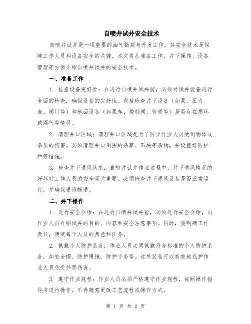 自喷井试井安全技术