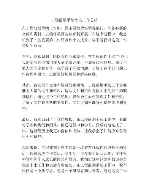 工程前期手续个人工作总结