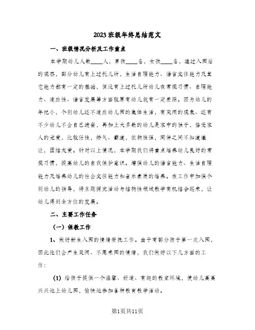 2023班级年终总结范文(三篇)