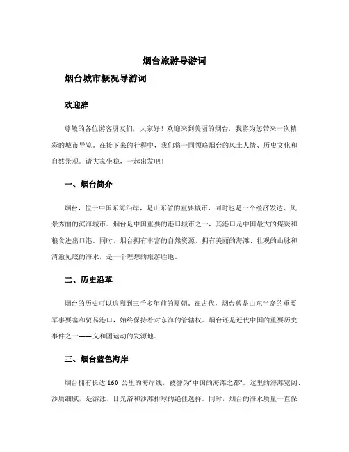 烟台旅游导游词 烟台城市概况导游词
