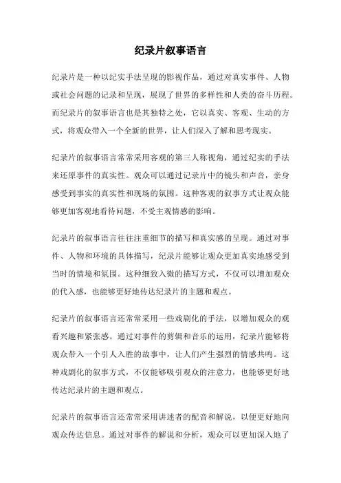 纪录片叙事语言
