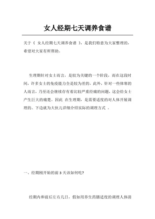 女人经期七天调养食谱