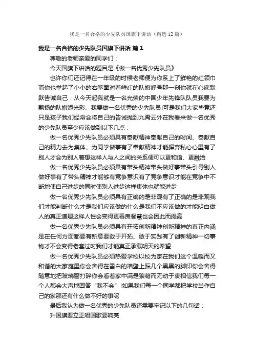 我是一名合格的少先队员国旗下讲话（精选12篇）