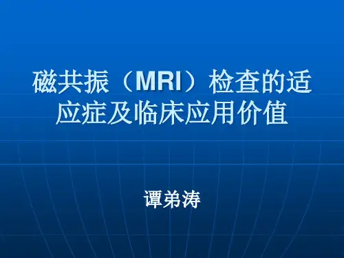 磁共振(MRI)检查的适应症及临床应用价值