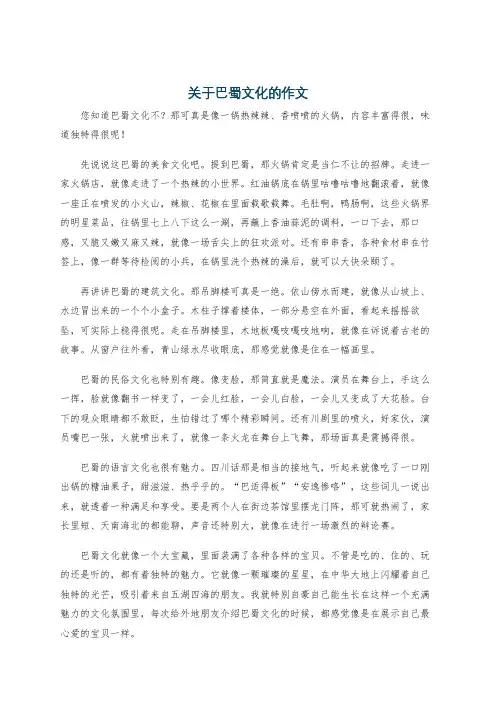 关于巴蜀文化的作文