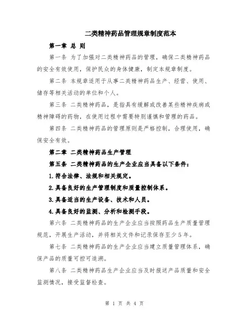 二类精神药品管理规章制度范本