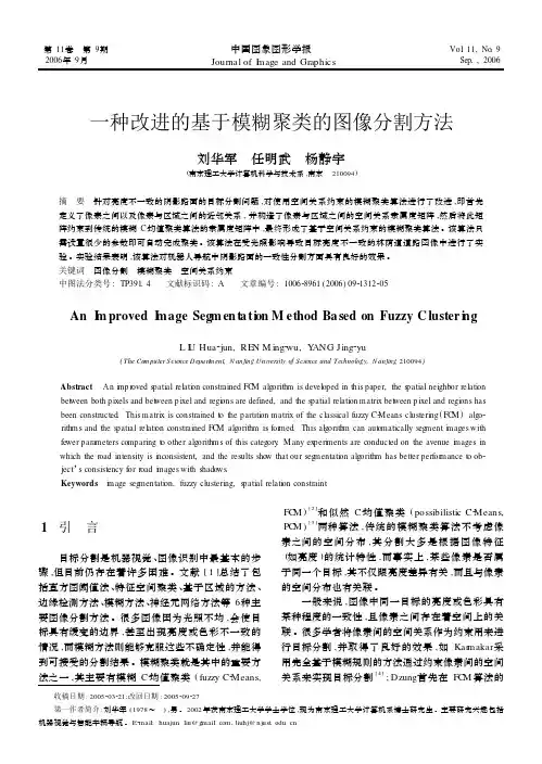 一种改进的基于模糊聚类的图像分割方法