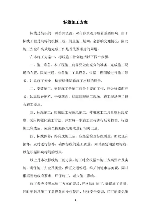 标线施工方案