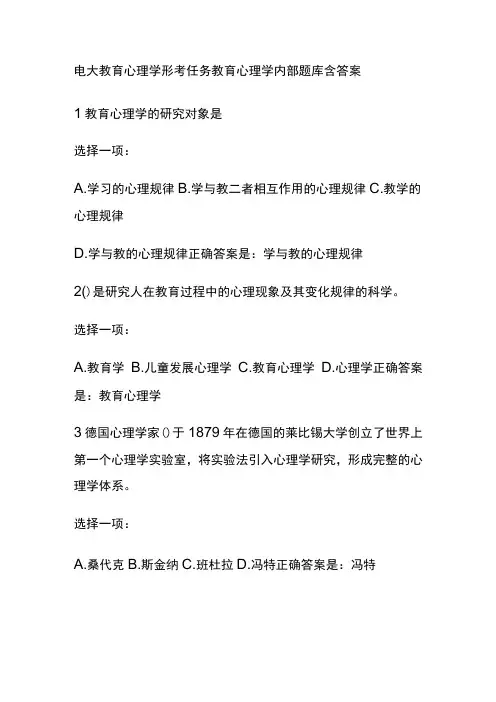 全电大教育心理学形考任务教育心理学内部题库含答案