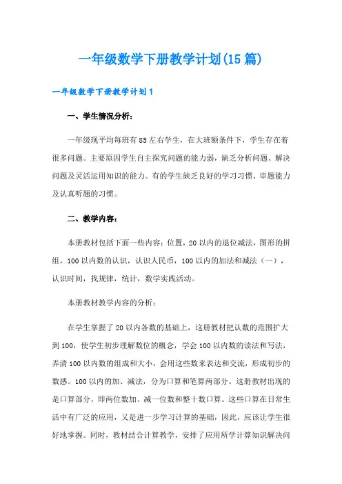 一年级数学下册教学计划(15篇)