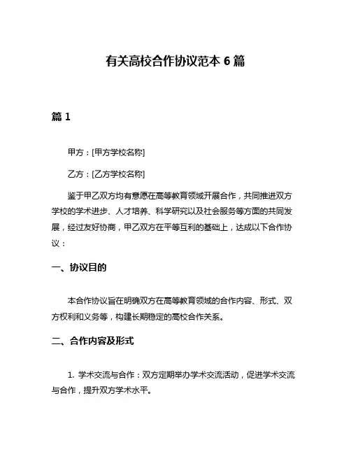 有关高校合作协议范本6篇