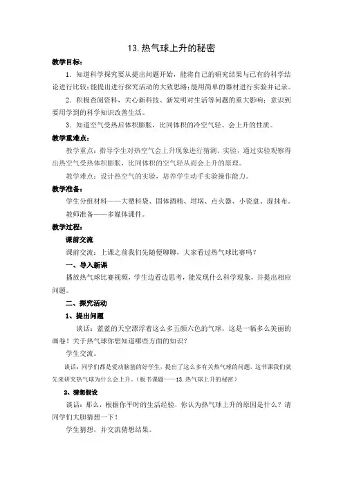 小学科学_《热气球上升的秘密》教学设计学情分析教材分析课后反思