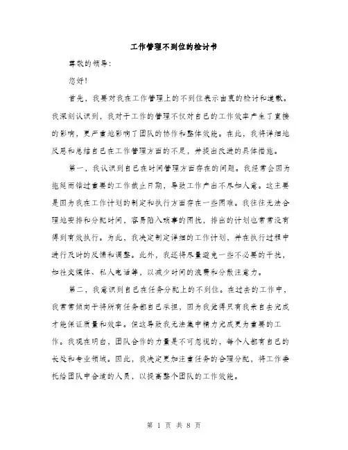 工作管理不到位的检讨书（三篇）