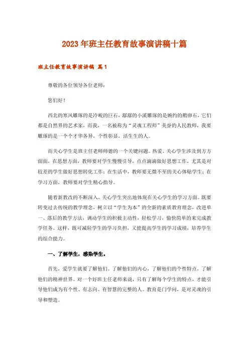 2023年班主任教育故事演讲稿十篇