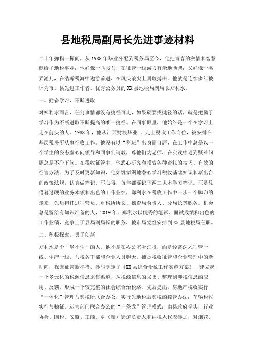 最新-县地税局副局长先进事迹材料 精品