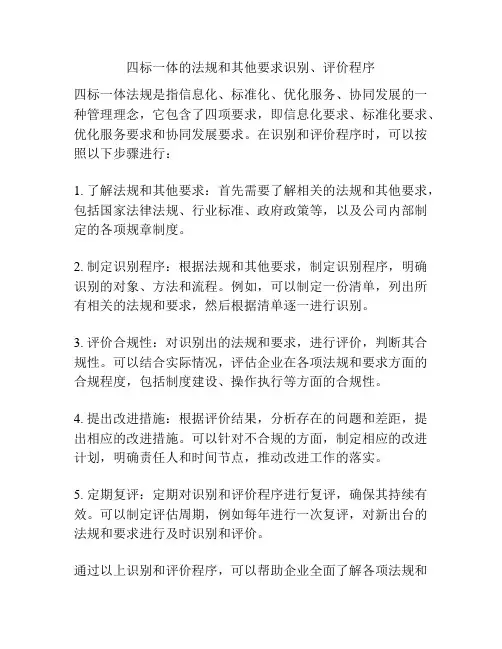 四标一体的法规和其他要求识别、评价程序