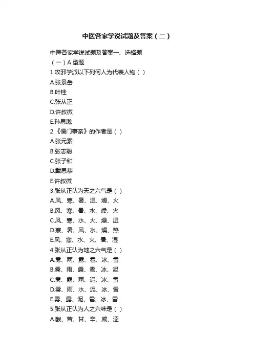 中医各家学说试题及答案（二）