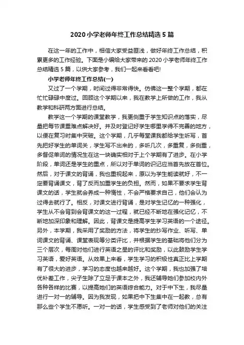 2020小学老师年终工作总结精选5篇