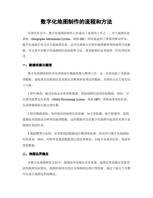 数字化地图制作的流程和方法