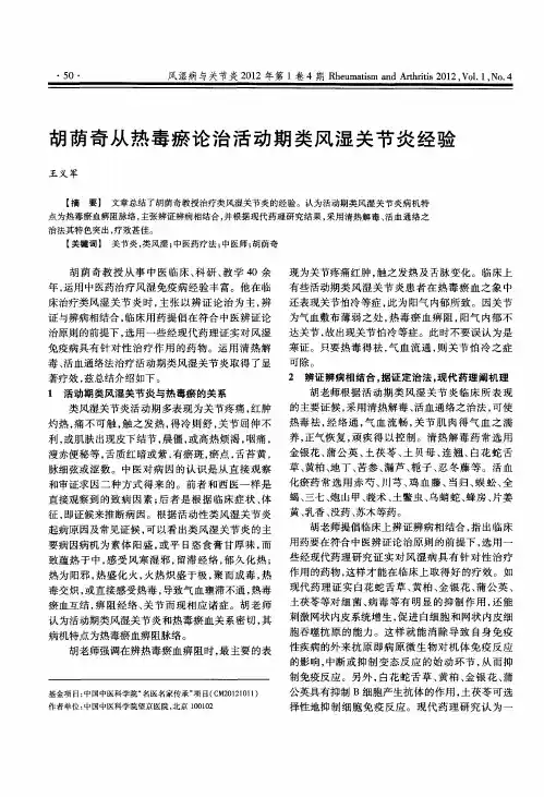 胡荫奇从热毒瘀论治活动期类风湿关节炎经验
