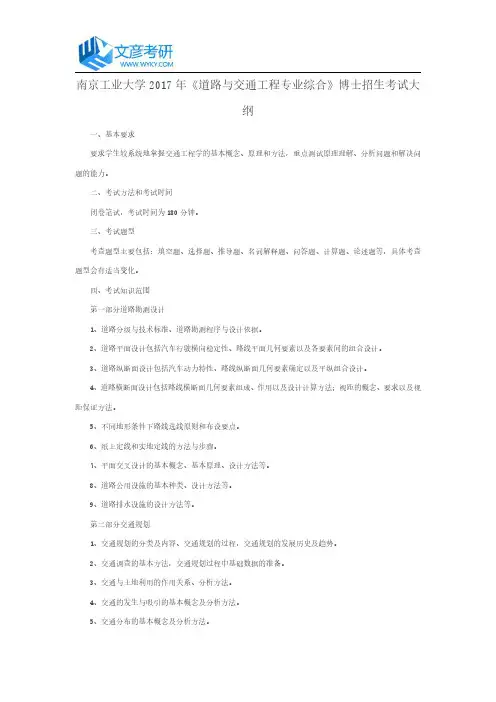 南京工业大学2017年《道路与交通工程专业综合》博士招生考试大纲