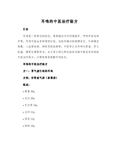 耳鸣的中医治疗验方