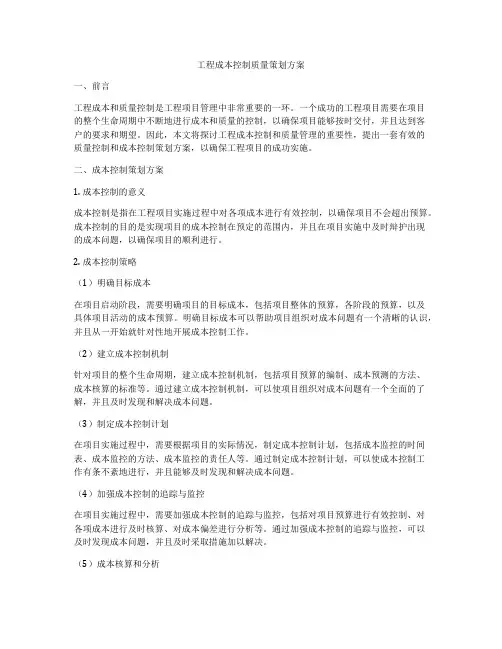 工程成本控制质量策划方案