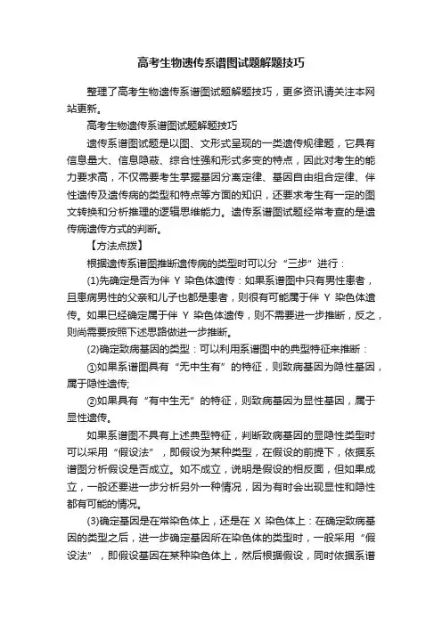 高考生物遗传系谱图试题解题技巧