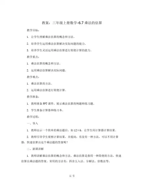 三年级上册教案-6.7乘法的估算 人教版