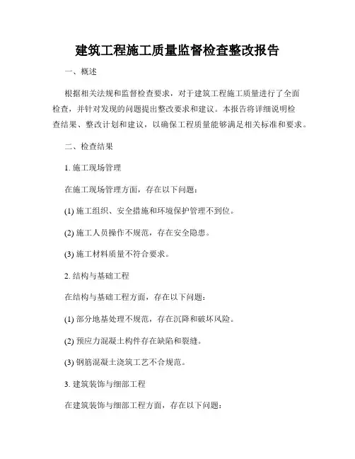 建筑工程施工质量监督检查整改报告