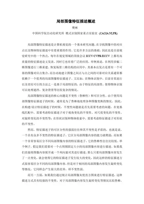 局部图像特征描述概述