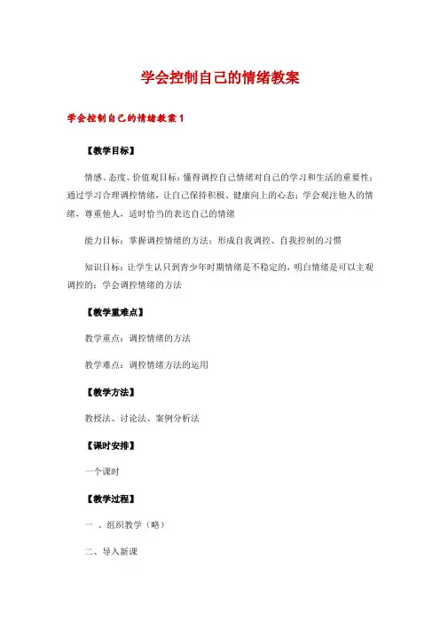 学会控制自己的情绪教案_1