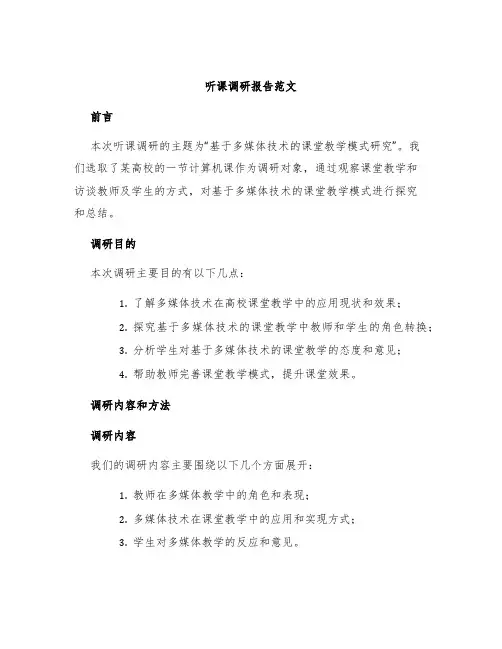听课调研报告范文