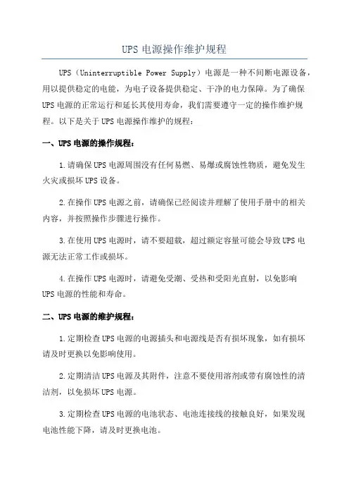 UPS电源操作维护规程