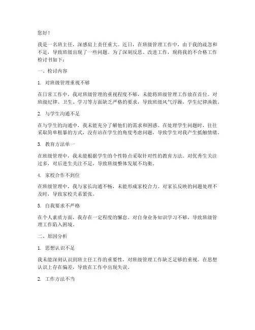 班主任工作不合格检讨书